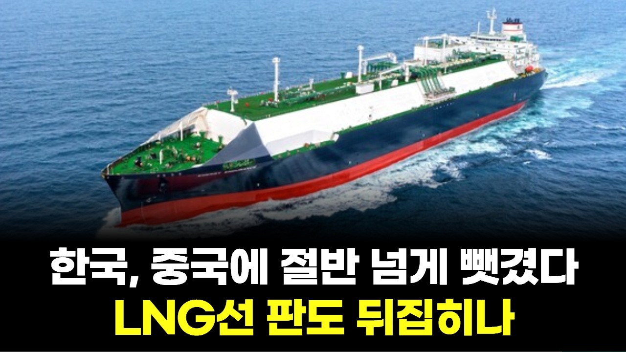한국, 중국에 절반 넘게 뺏겼다…LNG선 판도 뒤집히나