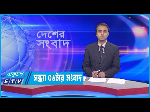 06 PM News || সন্ধ্যা ০৬টার সংবাদ || 30 June 2022
