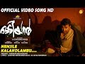 Njenjile Kaalakolambu Official Video Song HD | #Odiyan #Mohanlal #ShankarMahadevan #MJayachandran