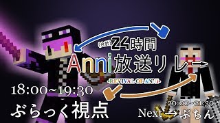 【ぶらっく視点】24時間Anni放送リレー