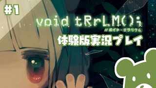 【体験版】void tRrLM(); //ボイド・テラリウム【実況】