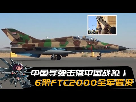 中国导弹击落中国战机！6架FTC2000全军覆没，苏丹空军暴殄天物