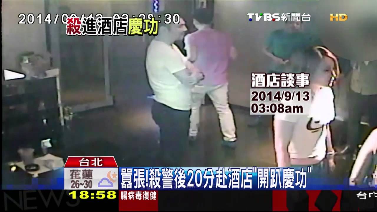 囂張！　殺警後20分赴酒店「開趴慶功」