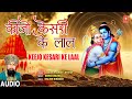 कीजो केसरी के लाल Keejo Kesari Ke Laal | Hanuman Bhajan | LAKHBIR SINGH LAKKHA | Audio
