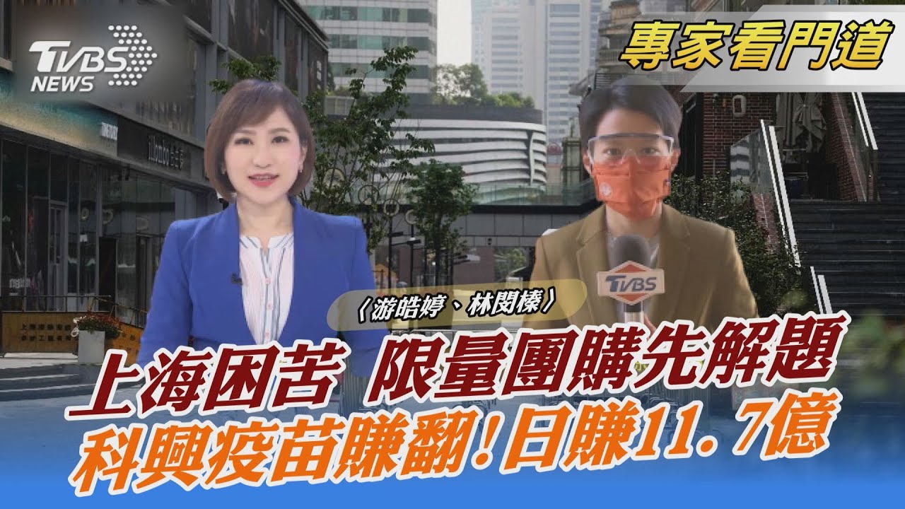新冠疫情延燒逾兩年 科興生物公布財報「日賺逾11億新台幣」