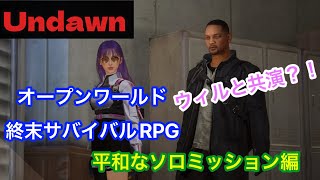 [Undawn]平和なソロミッション編