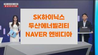 [신광섭 Time] SK하이닉스 두산에너빌리티 NAVER 엔비디아