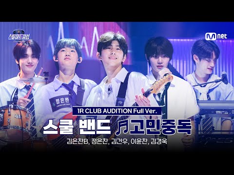 [#스틸하트클럽/풀버전] 스쿨 밴드 ♬고민중독 - QWER｜1R '클럽오디션'