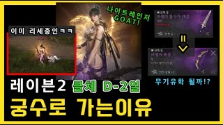 레이븐2 클체 D-2일 ① 무끝이 "다시" 궁수로 가는 이유😭 ② 클채 유학 될까??😊(무기 싸게 업어오기)ㅣ 무끝TV