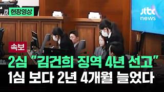 [현장영상] 2심 김건희 징역 4년 선고…1심 보다 2년 4개월 늘었다 / JTBC News