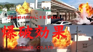 爆破効果（ロケットランチャー発射 , アクション , カーチェイス, ビル爆破）