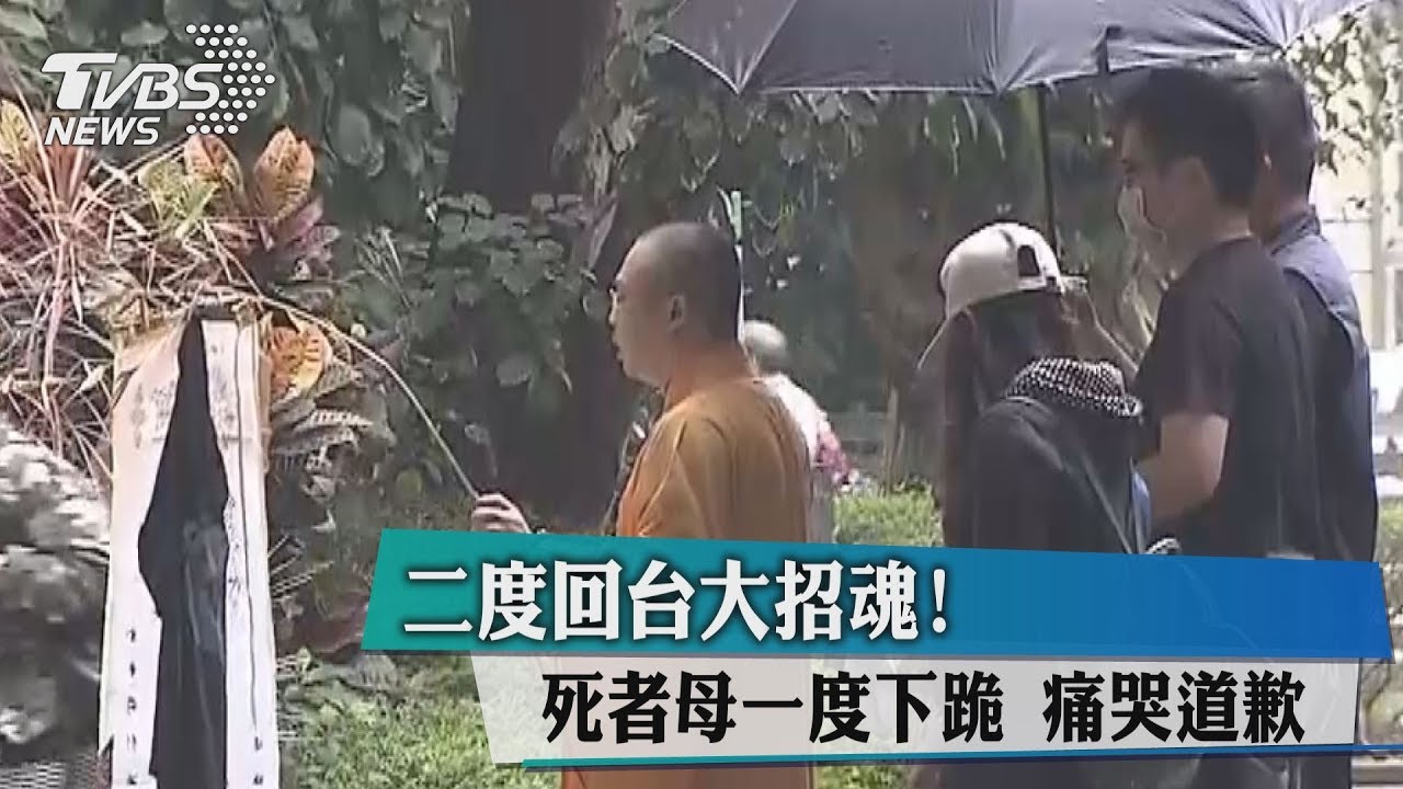 二度回台大招魂!死者母一度下跪 痛哭道歉