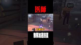 加速回復で医師チェイス #shorts #第五人格  #identityv #ゲーム実況