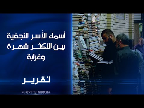 فيديو | أسماء الأُسر النجفية بين الأكثر شهرة وغرابة ومنها الجواهري والعمية وبقرالشام وكاشف الغطاء