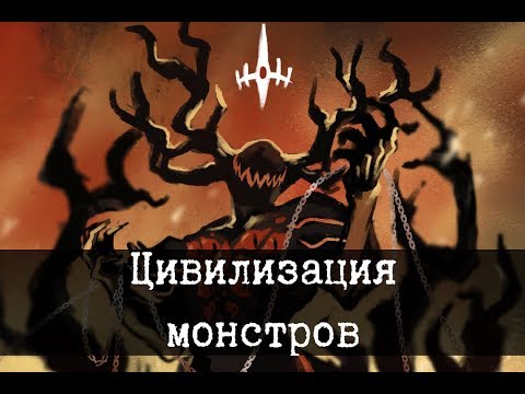 The Davits - A Civilization of Monsters [LORE]