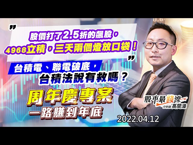 20220412《股市最錢線》#高閔漳 “股價打了2.5折的飆股，4968立積，三天兩個燈放口袋！””台積電、聯電破底，台積法說有救嗎？”“周年慶專案，一路賺到年底”
