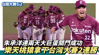 [分享] 朱承洋關門成功大怒吼影片