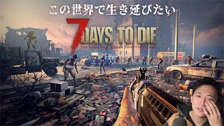 7 Days to Die:ボッチでこの世界を生きていく【マジで悲しい】