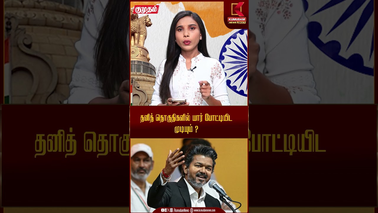 தனித் தொகுதிகளில் யார் போட்டியிட முடியும் ? | Cmvijay | Kumudam News