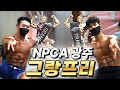 NPCA 광주 그랑프리 달성! 22.05.29