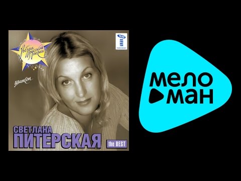 СВЕТЛАНА ПИТЕРСКАЯ - THE BEST / SVETLANA PITERSKAYA