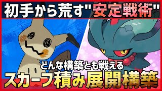 【ポケモンSV】スタンパ・ギミック・受けループどんな相手でも安定する初手荒らし”スカーフ積み展開”『ミミッキュ＋ハバタクカミ』紹介！【育成論 対戦 実況】