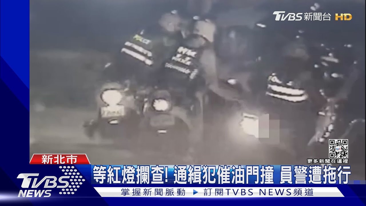 等紅燈攔查！通緝犯催油門撞　員警遭拖行