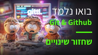 קורס Git & GitHub פרק 55: מה זה Git Restore?