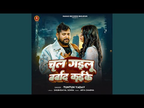 Chal Gailu Barbad Kaike — watch video