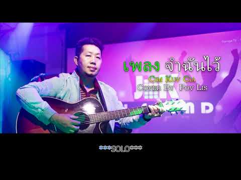 (จําฉันไว้ ) Cim Kuv Cia (Cover By Pov Lis) Original Jeeker Her 2022