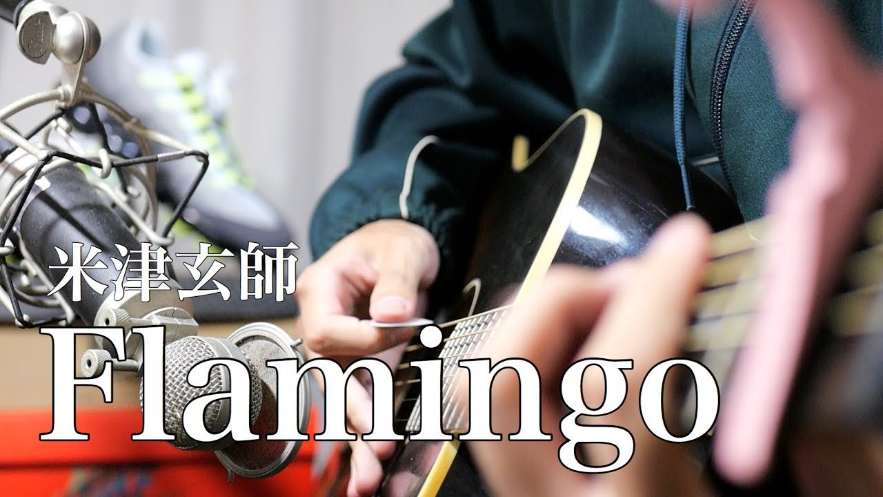 Flamingo - 米津玄師 (cover)