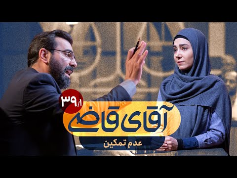 عدم تمکین - سریال آقای قاضی - قسمت 39 (پرونده 1)