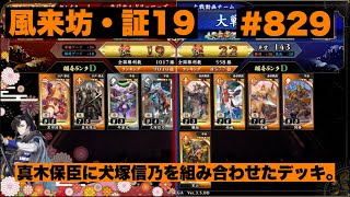 【英傑大戦】#829   真木保臣に犬塚信乃を組み合わせたデッキ。
