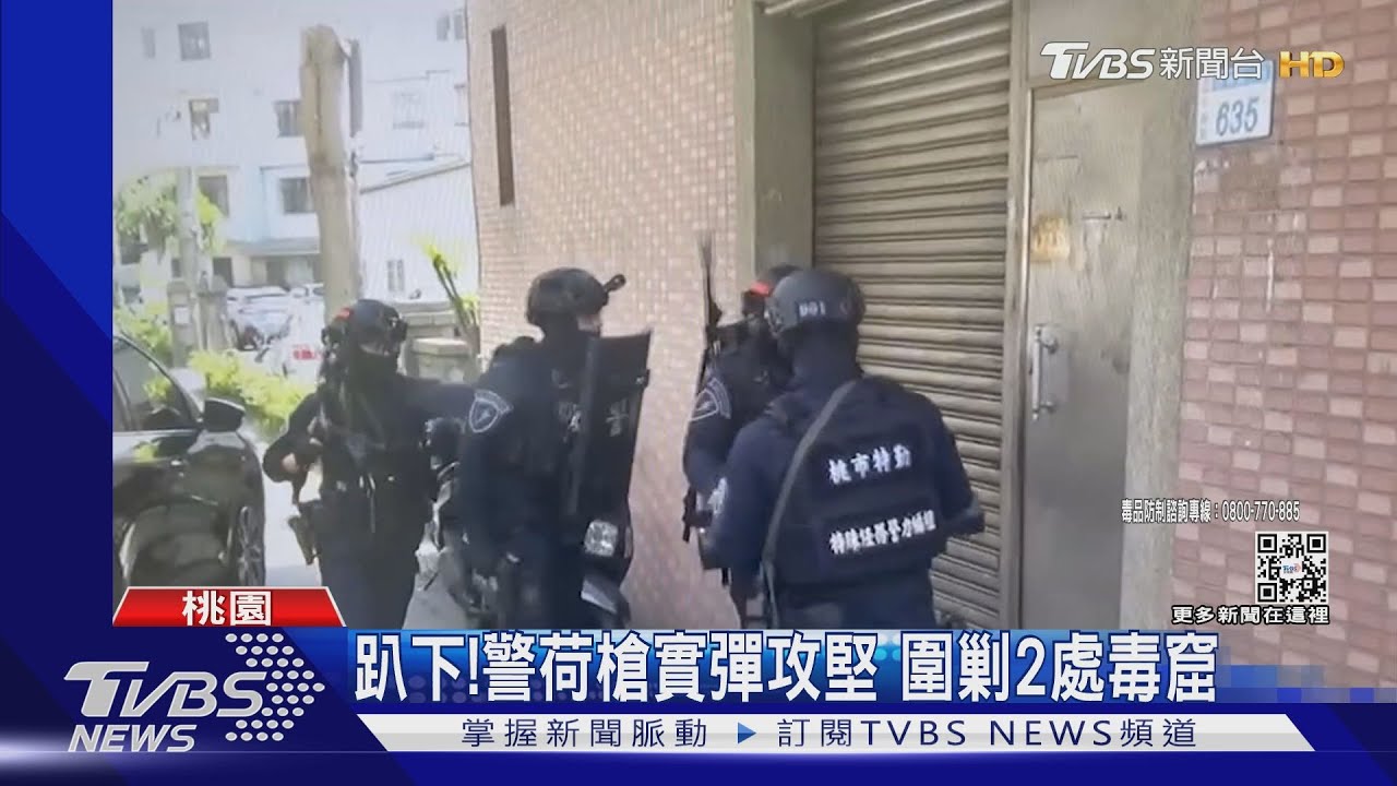 趴下!警荷槍實彈攻堅 圍剿2處毒窟