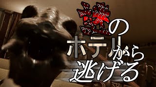 [Inside The Backrooms]謎のホテルで化け物から逃げる(ゆっくり実況)