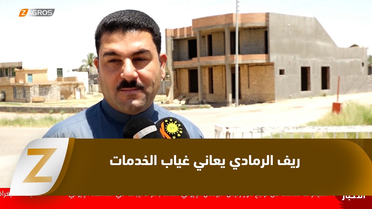 فيديو | الأنبار..   ريف الرمادي يعاني غياب الخدمات منذ عقود