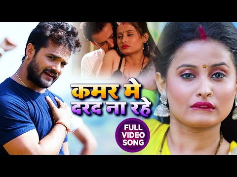 KAMAR ME DARAD NA RAHE SONG LYRICS - Khesari Lal Yadav 