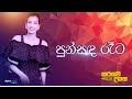 Punsada Reta Awidin පුන්සඳ රෑට මිදෝරි කරුණාරත්න Sara