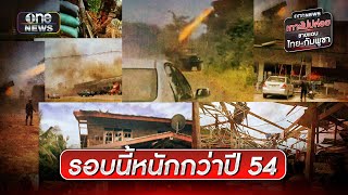 ชาวบ้านเผยปืนใหญ่กระหน่ำหนักกว่าปี 54 | ข่าวเช้าช่องวัน | สำนักข่าววันนิวส์