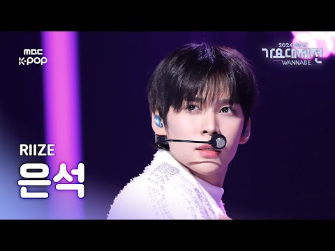 Eunseok - Boom Boom Bass + Impossible - Gayo Daejejeon 2024 MBC Gayo Daejejeon