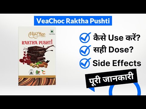 VeaChoc Raktha Pushti Uses in Hindi | Side Effects | Dose