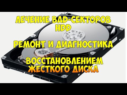 Лечение BAD-секторов HDD Ремонт и Диагностика и восстановлением жесткого диска