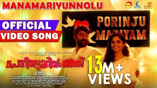 Manamariyunnolu Official Video Song Porinju Mariya