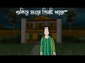 Shukiye Jaoa 3 Ti Payra Bhuter Golpo The Scary Rented Villa Story Ghost Kin Bangla Story JAS
