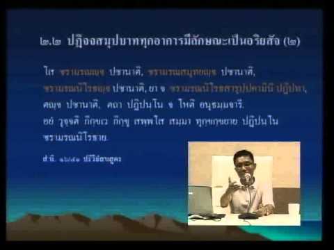 065-อิทัปปัจจยตาปฏิจจสมุปบาท ตอนที่3