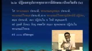 065-อิทัปปัจจยตาปฏิจจสมุปบาท ตอนที่3