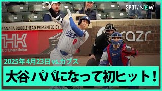 【大谷翔平 エラーで出塁！今永から初ヒットはお預け】ドジャースvsカブス MLB2025シーズン 4.23