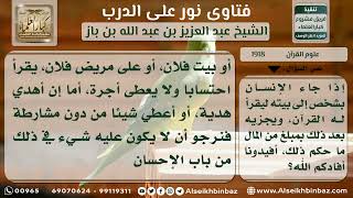 صورة 1918 - حكم أخذ الأجرة على تلاوة القرآن - نور على الدرب