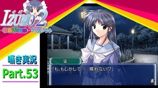 【囁き実況】izumo2-学園狂想曲-ダブルタクト　真のEDを目指して実況プレイ　Part.53（琴乃ルート編）