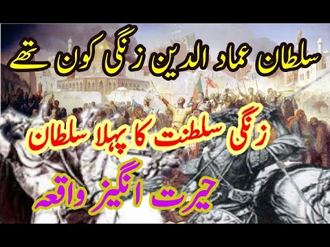 Sultan Hammad Uddin Zangi || History of Greatest Islamic Warrior || Urdu/Hindi Story